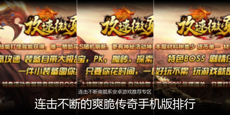 连击不断的爽脆传奇手机版排行