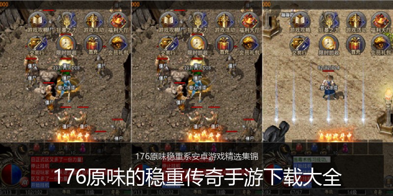 176原味的稳重传奇手游下载大全