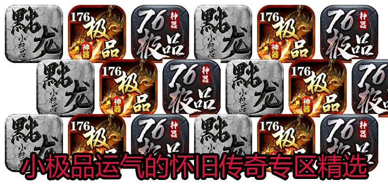小极品运气的怀旧传奇专区精选