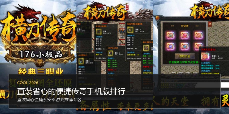 直装省心的便捷传奇手机版排行