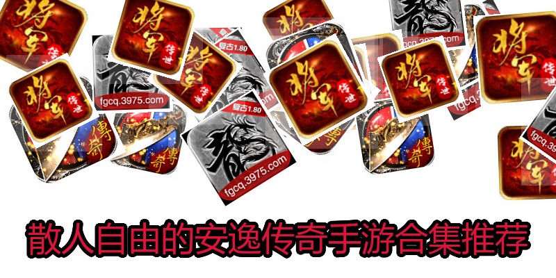 散人自由的安逸传奇手游合集推荐