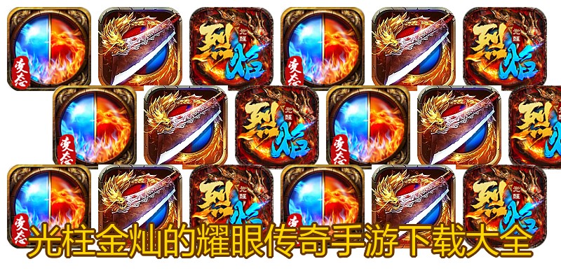 光柱金灿的耀眼传奇手游下载大全