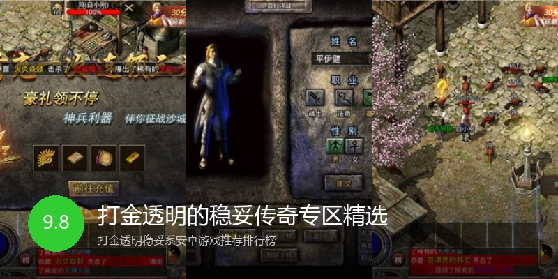 打金透明的稳妥传奇专区精选
