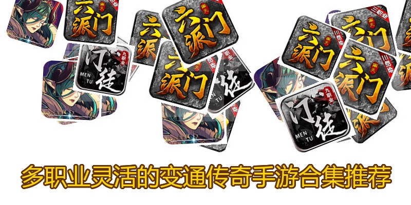 多职业灵活的变通传奇手游合集推荐