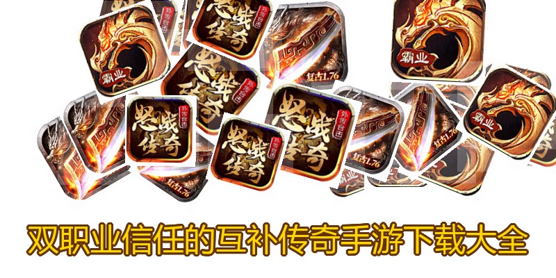 双职业信任的互补传奇手游下载大全