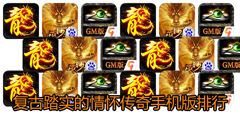 复古踏实的情怀传奇手机版排行