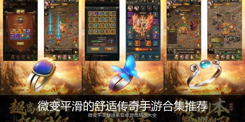 微变平滑的舒适传奇手游合集推荐