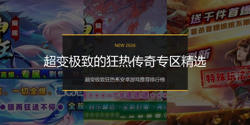 超变极致的狂热传奇专区精选