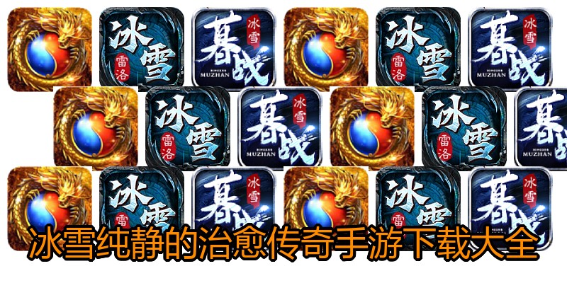 冰雪纯静的治愈传奇手游下载大全