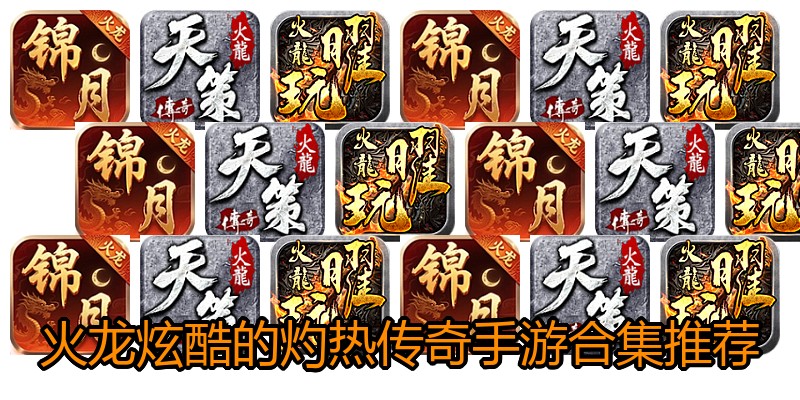 火龙炫酷的灼热传奇手游合集推荐