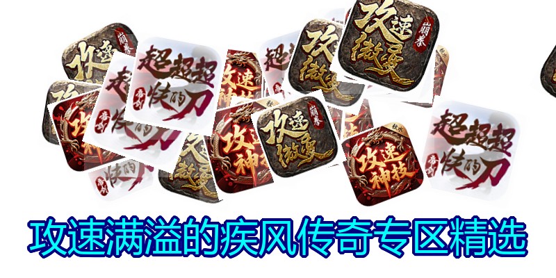 攻速满溢的疾风传奇专区精选