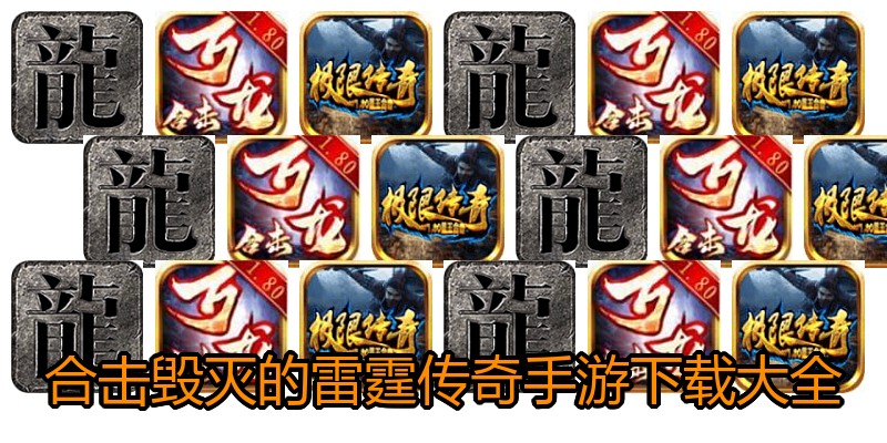 合击毁灭的雷霆传奇手游下载大全