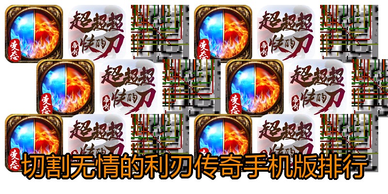 切割无情的利刃传奇手机版排行
