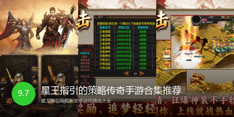 星王指引的策略传奇手游合集推荐