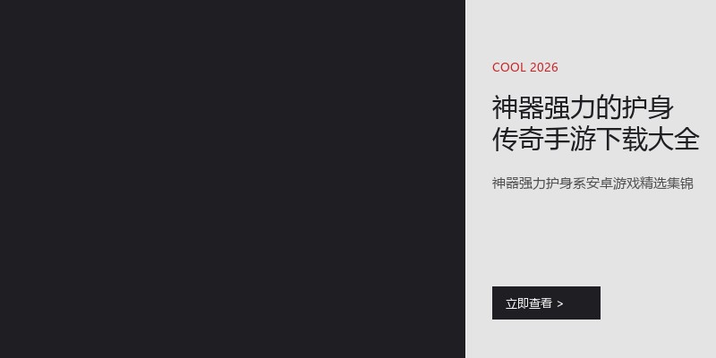 神器强力的护身传奇手游下载大全