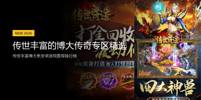 传世丰富的博大传奇专区精选