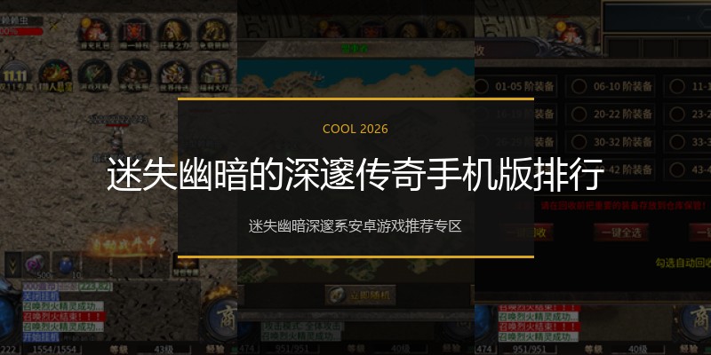 迷失幽暗的深邃传奇手机版排行