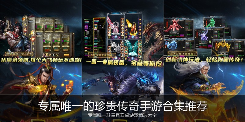 专属唯一的珍贵传奇手游合集推荐