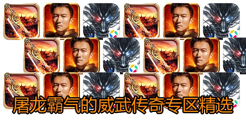屠龙霸气的威武传奇专区精选