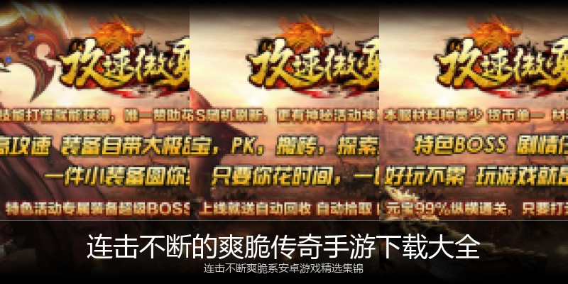 连击不断的爽脆传奇手游下载大全