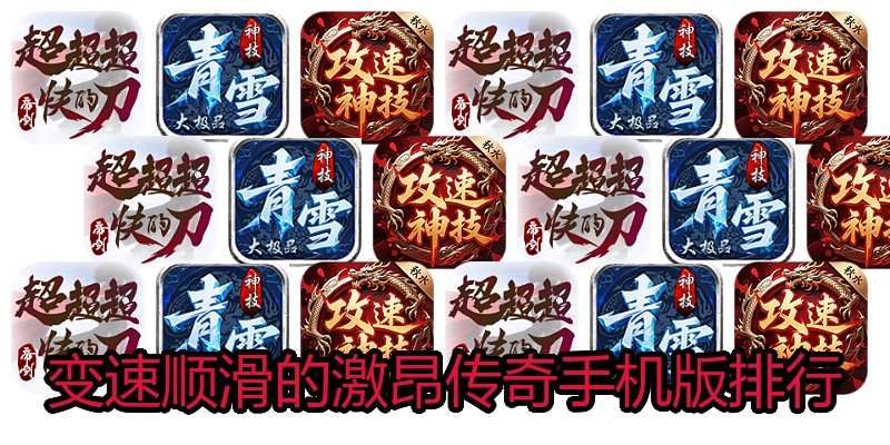 变速顺滑的激昂传奇手机版排行