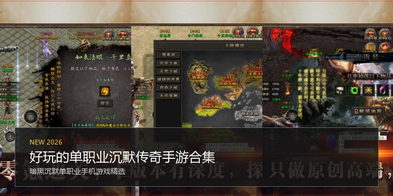好玩的单职业沉默传奇手游合集