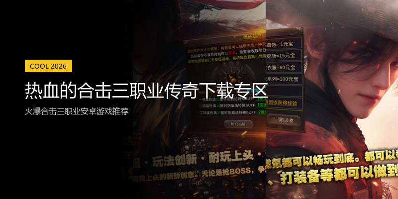 热血的合击三职业传奇下载专区