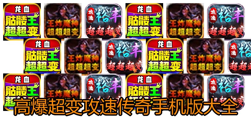 高爆超变攻速传奇手机版大全