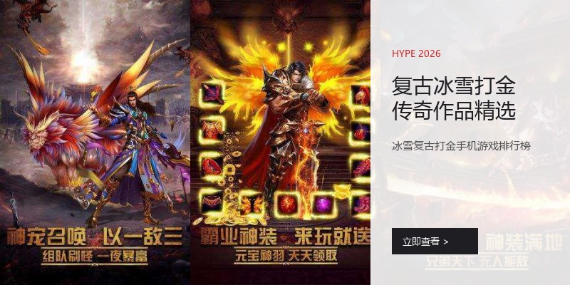 复古冰雪打金传奇作品精选
