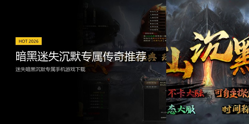 暗黑迷失沉默专属传奇推荐