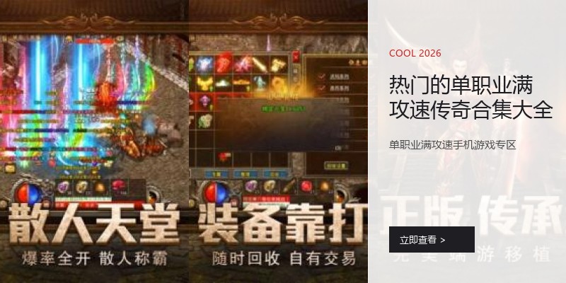 热门的单职业满攻速传奇合集大全