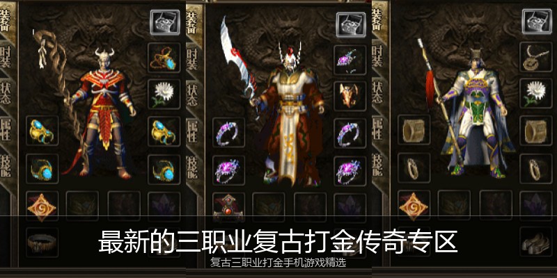 最新的三职业复古打金传奇专区