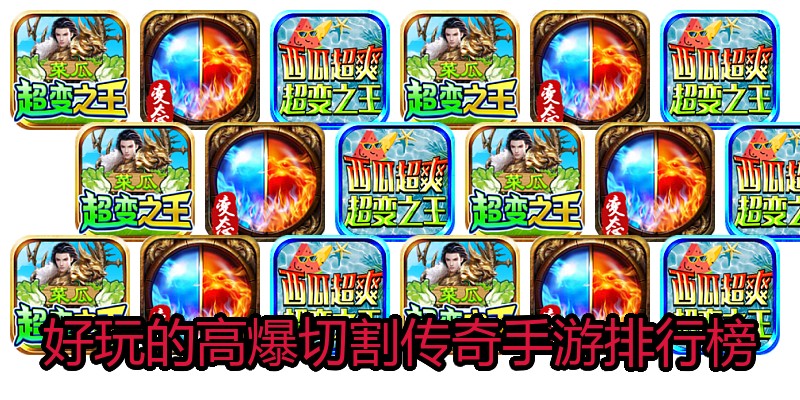 好玩的高爆切割传奇手游排行榜