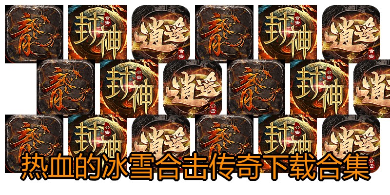 热血的冰雪合击传奇下载合集