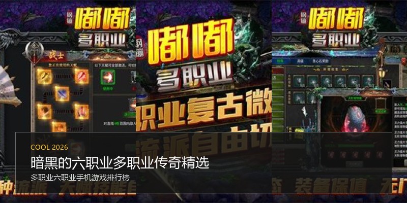 暗黑的六职业多职业传奇精选