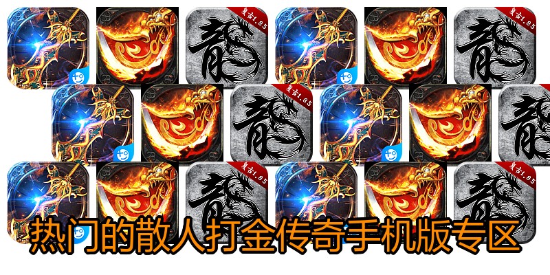 热门的散人打金传奇手机版专区