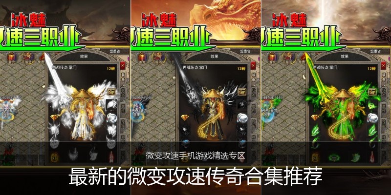 最新的微变攻速传奇合集推荐