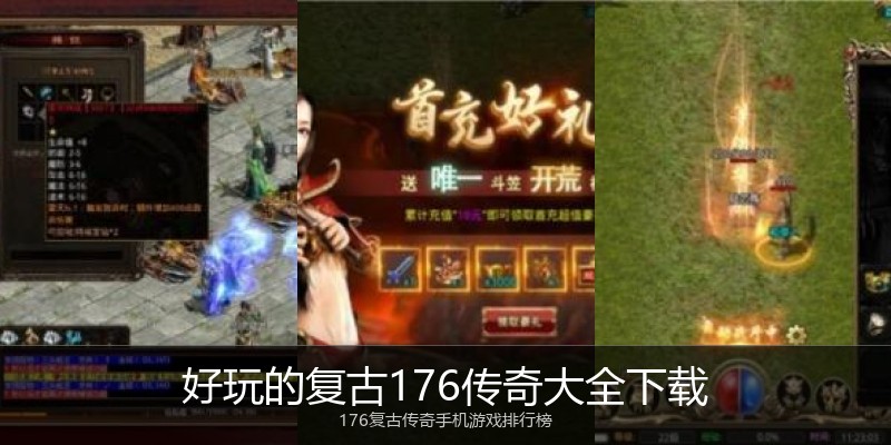 好玩的复古176传奇大全下载