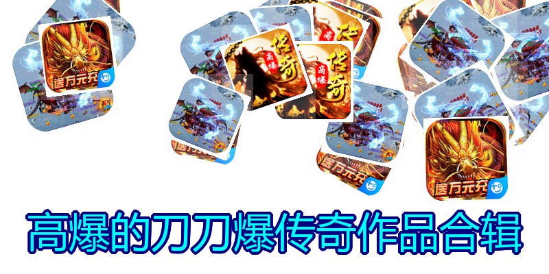 高爆的刀刀爆传奇作品合辑