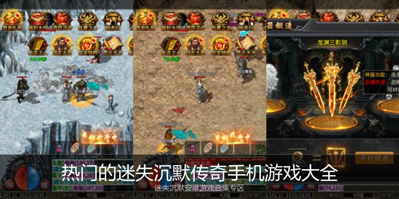 热门的迷失沉默传奇手机游戏大全