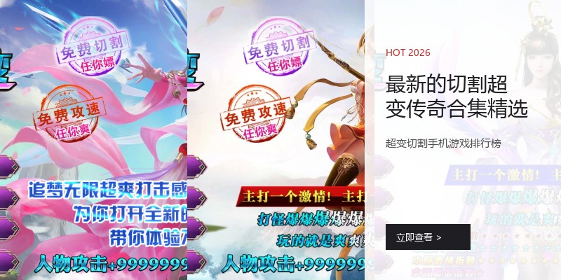 最新的切割超变传奇合集精选