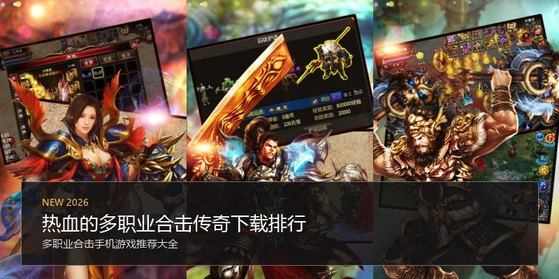 热血的多职业合击传奇下载排行