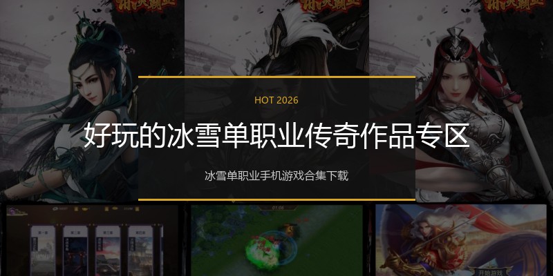好玩的冰雪单职业传奇作品专区