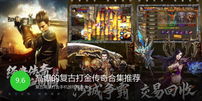 高爆的复古打金传奇合集推荐