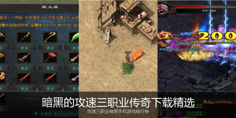 暗黑的攻速三职业传奇下载精选