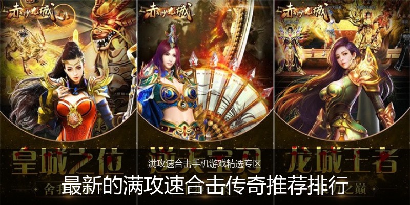 最新的满攻速合击传奇推荐排行