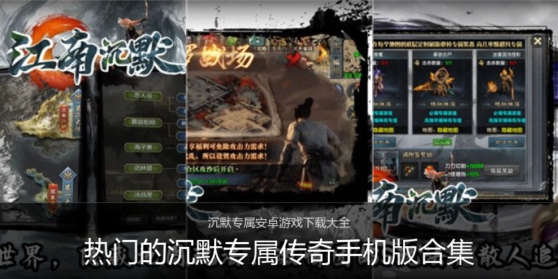热门的沉默专属传奇手机版合集