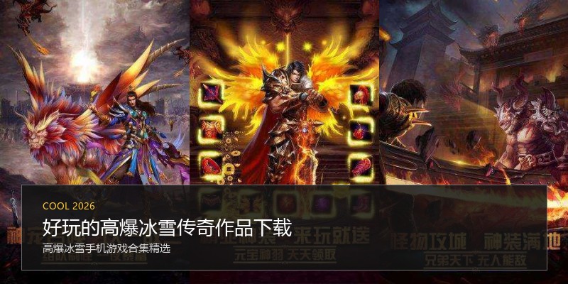 好玩的高爆冰雪传奇作品下载