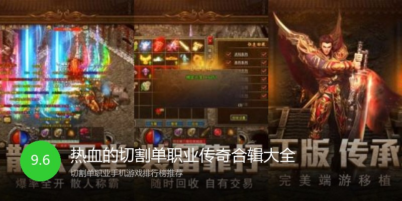 热血的切割单职业传奇合辑大全