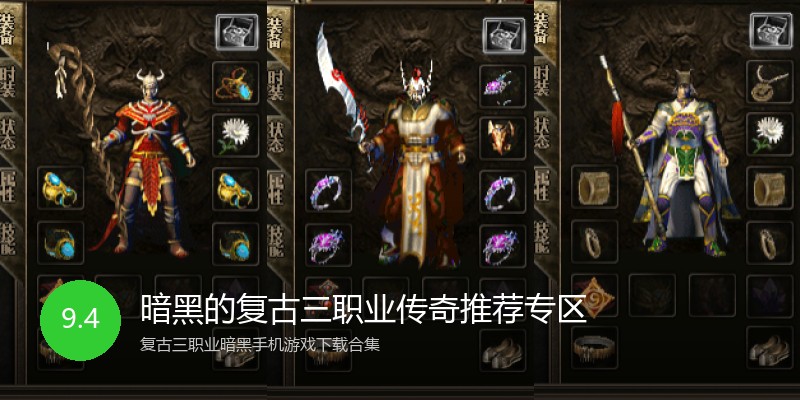 暗黑的复古三职业传奇推荐专区